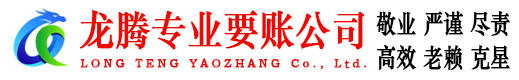 安庆龙腾要账公司